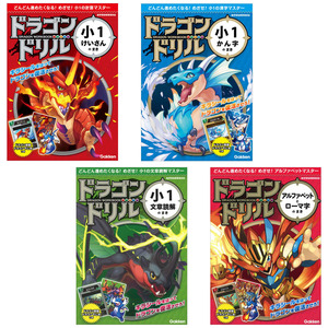 ドラゴンドリル 1年生向け（4冊セット）|ドリル 小学1年生 小1 