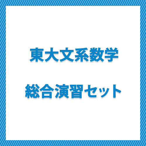 東大文系数学 総合演習セット|学研のプライム講座