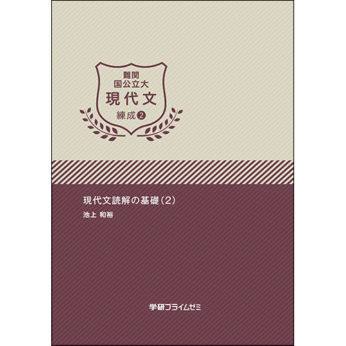 難関国公立大現代文　練成ユニット2