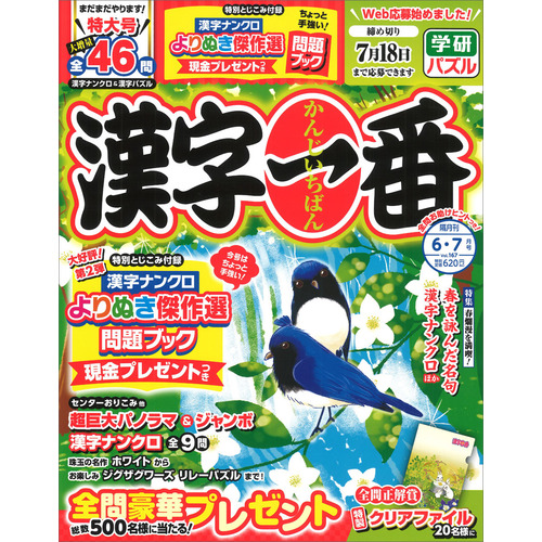 漢字一番　　６月号