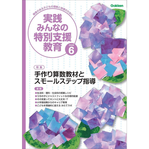 実践　みんなの特別支援教育　　２０２６年６月号
