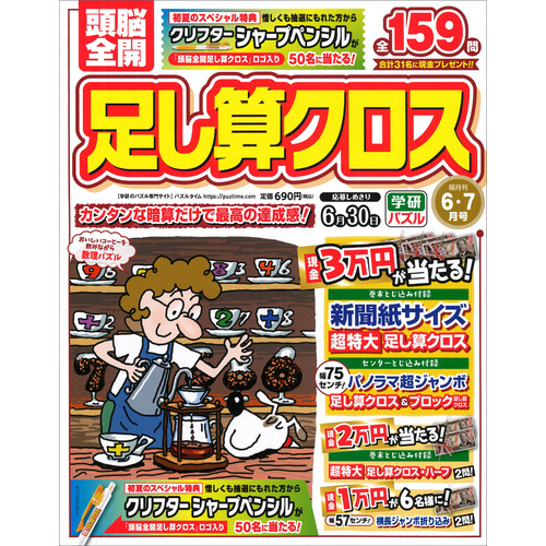 頭脳全開　足し算クロス　　６月号