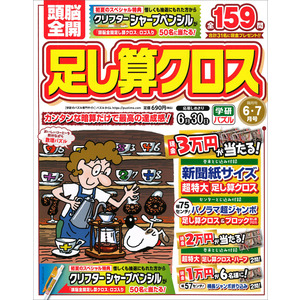頭脳全開 足し算クロス 6月号|Gakken(編)|ショップ学研＋