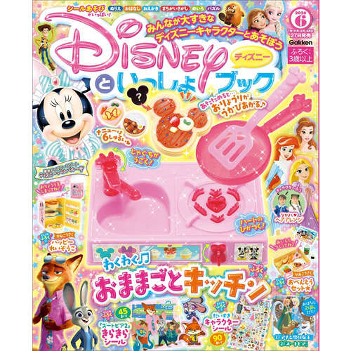 ディズニーといっしょブック　６月号