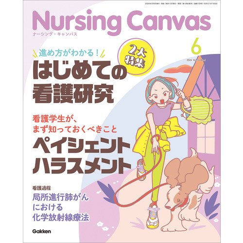 Ｎｕｒｓｉｎｇ　Ｃａｎｖａｓ２０２６年６月号Ｖｏｌ．１４Ｎｏ．６