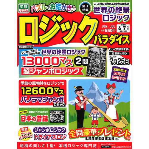 ロジックパラダイス　　６月号