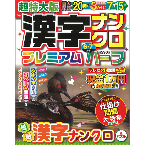 超特大版漢字ナンクロプレミアムハーフ　６月号