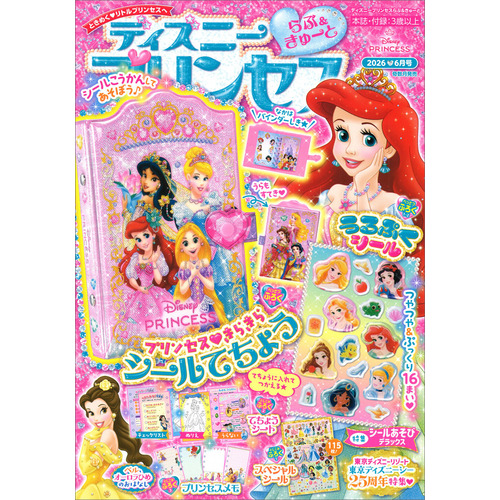 ディズニープリンセス　らぶ＆きゅーと　６月号