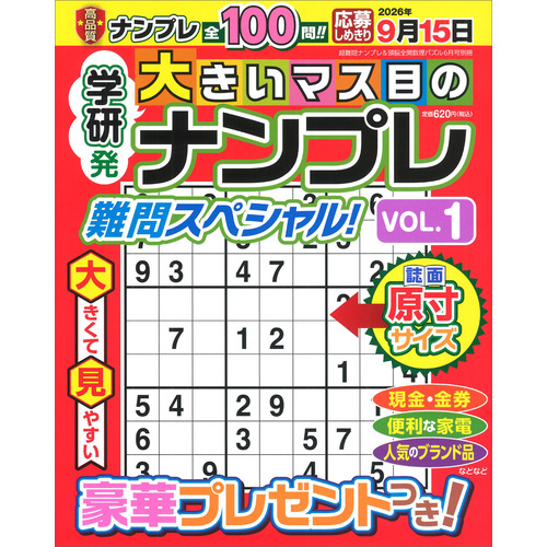 大きいマス目のナンプレ　難問スペシャル！　ＶＯＬ．１
