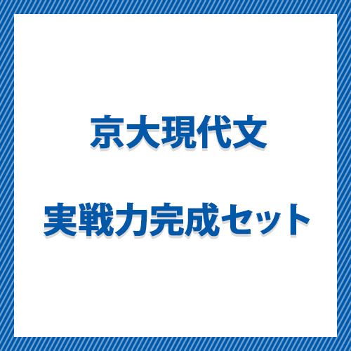 京大現代文実戦力完成セット