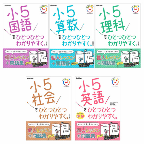 小学ひとつひとつわかりやすく 5年生向け 5冊セット 参考書 小学5年生 小5 ショップ学研