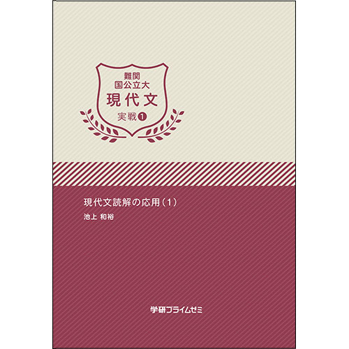 難関国公立大現代文　実戦ユニット1