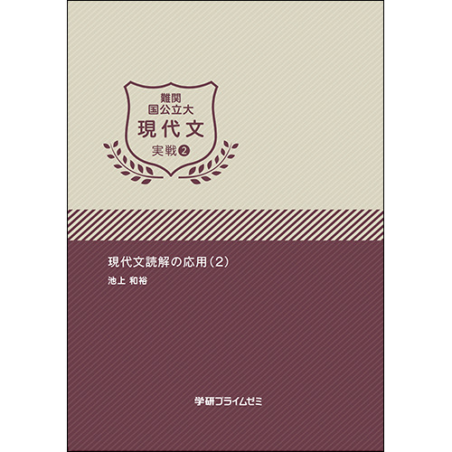 難関国公立大現代文　実戦ユニット2