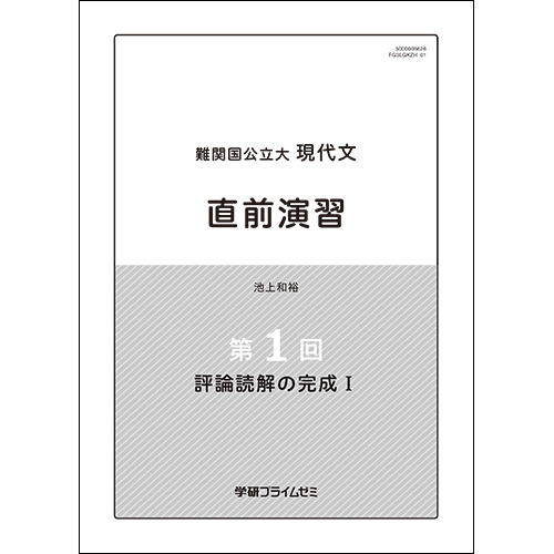 難関国公立大現代文　直前ユニット