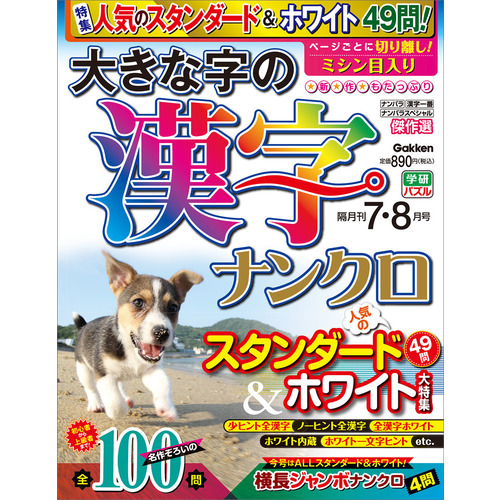 大きな字の漢字ナンクロ ７月号 学研プラス 編 ショップ学研