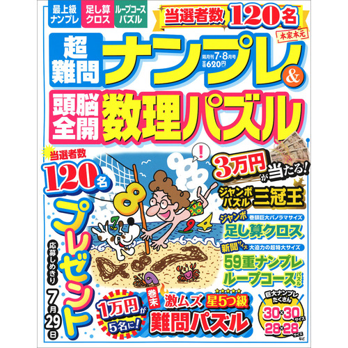 超難問ナンプレ 頭脳全開数理パズル ７月号 ショップ学研