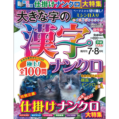 大きな字の漢字ナンクロ ７月号 学研プラス 編 ショップ学研