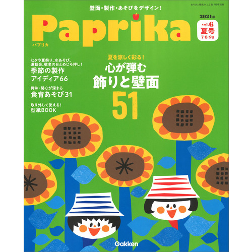 ｐａｐｒｉｋａ ｖｏｌ ６ 夏号 パプリカ編集部 編 ショップ学研