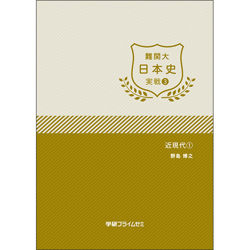 難関大日本史　実戦ユニット3