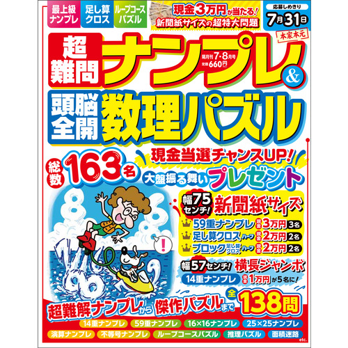 超難問ナンプレ＆頭脳全開数理パズル ７月号|Ｇａｋｋｅｎ(編