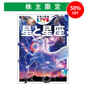 学研の図鑑LIVE 6 星と星座 新版|ショップ学研＋
