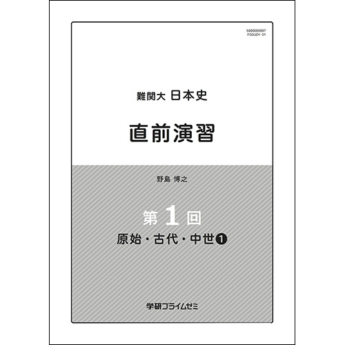 難関大日本史 直前ユニット|学研のプライム講座