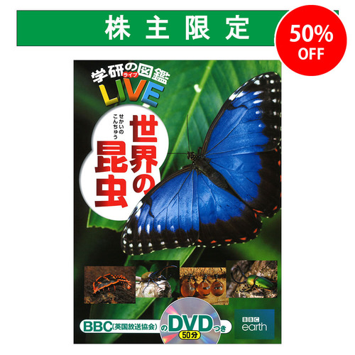 学研の図鑑LIVE 24 世界の昆虫|ショップ学研＋