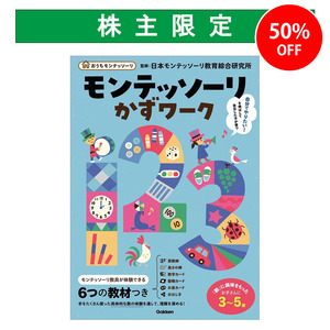 モンテッソーリかずワーク|ショップ学研＋