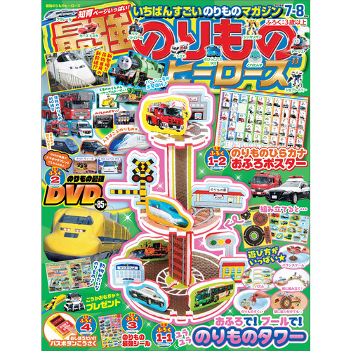 最強のりものヒーローズ　　７月号