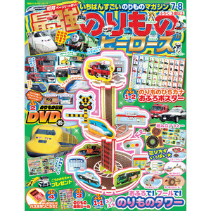 最強のりものヒーローズ 7月号|Gakken(編)|ショップ学研＋
