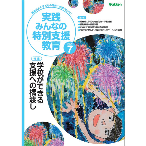 実践　みんなの特別支援教育　　２０２６年７月号