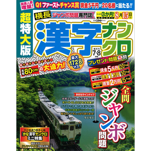 超特大版漢字ナンクロ　　７月号