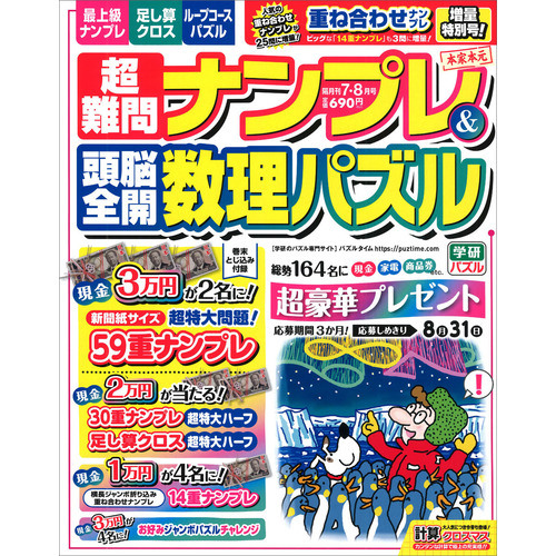 超難問ナンプレ＆頭脳全開数理パズル　　７月号