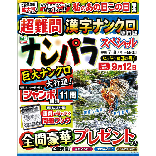 ナンパラＳｐｅｃｉａｌ　　７月号