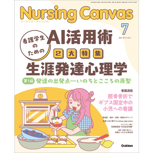 Ｎｕｒｓｉｎｇ　Ｃａｎｖａｓ２０２６年７月号Ｖｏｌ．１４Ｎｏ．７
