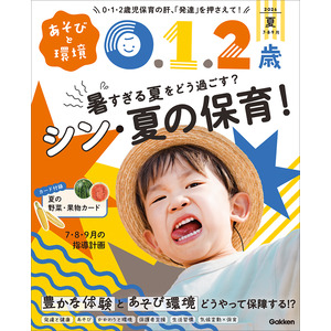 美品 学研 あそびと環境 付録付 バラ売り可 保育 乳児 指導計画 子ども 日誌 あそびと環境0・1・2歳 7月号|教育情報編集部(編)|ショップ学研＋