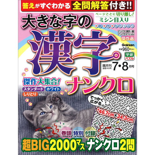 大きな字の漢字ナンクロ　　７月号
