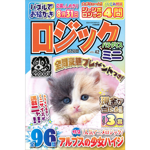 ロジックパラダイスミニＶＯＬ．４２