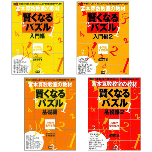 賢くなるパズル 入門編・基礎編（4冊セット）|ショップ学研＋