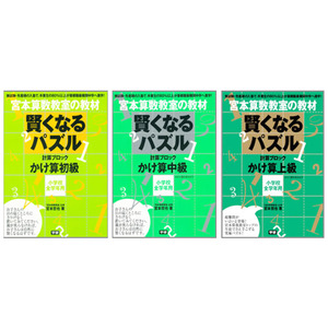 賢くなるパズル かけ算 3冊セット ショップ学研