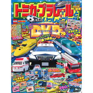 トミカ・プラレールといっしょブック ２０２１年夏号|学研プラス(編