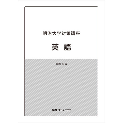 明治大学対策講座　英語　テキスト