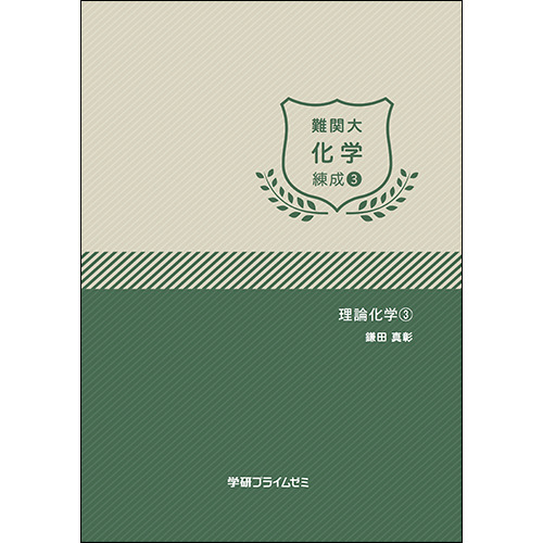 難関大化学 練成ユニット3|学研のプライム講座