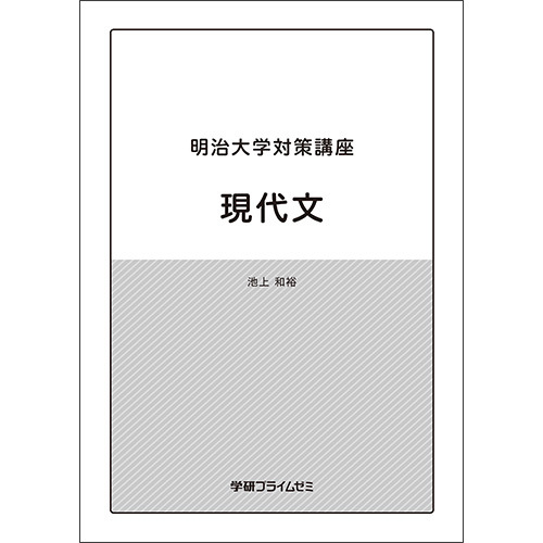 明治大学対策講座　現代文　テキスト