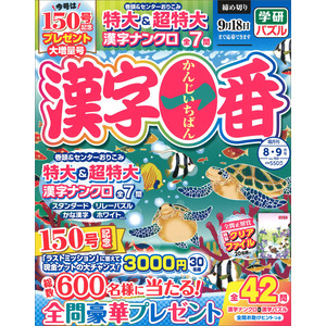 漢字一番 ８月号|Ｇａｋｋｅｎ(編)|ショップ学研＋