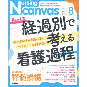 Ｎｕｒｓｉｎｇ Ｃａｎｖａｓ２０２３年８月号Ｖｏｌ．１１Ｎｏ．８ 