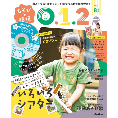 あそびと環境０・１・２歳 ８月号|教育情報編集部(編)|学研の保育用品