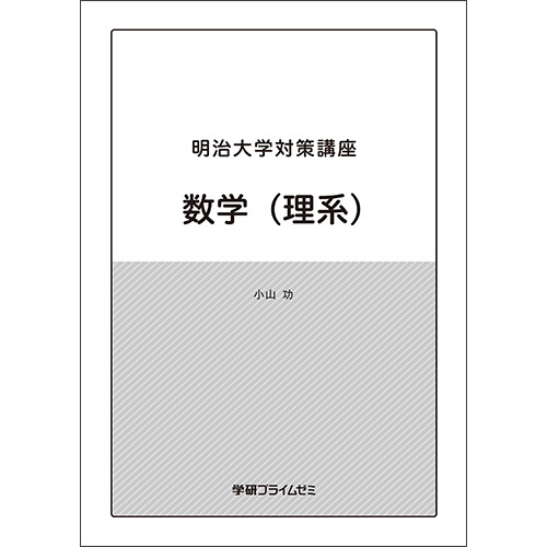 明治大学対策講座　数学（理系）　テキスト