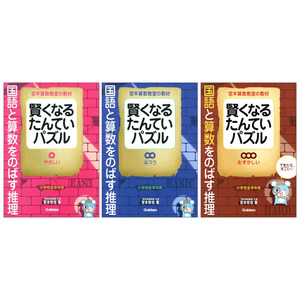 賢くなるたんていパズル 3冊セット ショップ学研