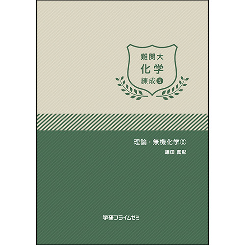 難関大化学　練成ユニット5